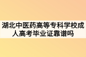 湖北中醫(yī)藥高等?？茖W(xué)校成人高考畢業(yè)證靠譜嗎