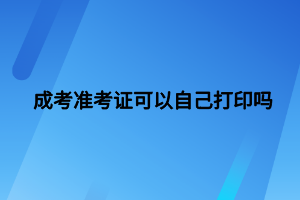 成考準考證可以自己打印嗎