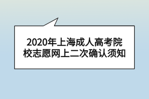 2020年上海成人高考院校志愿網(wǎng)上二次確認(rèn)須知