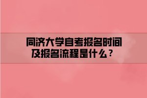 同濟大學自考報名時間及報名流程是什么？