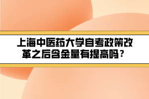 上海中醫(yī)藥大學(xué)自考政策改革之后含金量有提高嗎？