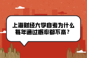 上海財經(jīng)大學(xué)自考為什么每年通過概率都不高？