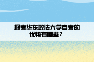 報考華東政法大學(xué)自考的優(yōu)勢有哪些？