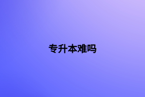 專(zhuān)升本考什么