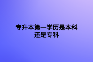 專升本第一學(xué)歷是本科還是?？?></p><p>首先，我們要知道，專升本也分為兩類：</p><p>第一類是普通高等教育專升本(亦稱統(tǒng)招專升本)：統(tǒng)招專升本是全日制的學(xué)歷，畢業(yè)證上會(huì)注明是“專升本”或“專科起點(diǎn)本科”字樣，發(fā)的是全日制學(xué)歷證書，國家承認(rèn)的第一學(xué)歷是本科。</p><p>因?yàn)閲医逃空叻ㄒ?guī)司規(guī)定，普通高校統(tǒng)招專升本為國家統(tǒng)招計(jì)劃普通全日制學(xué)歷，本科為第一學(xué)歷。</p><p>畢業(yè)證蓋所學(xué)習(xí)高校章，證書上顯示“普通高等學(xué)?！弊謽樱瑖页姓J(rèn)，教育部電子注冊(cè)，屬于第一學(xué)歷。</p><p>第二類是成人高等教育專升本：其擁有四種途徑：包括自考專升本、成人高考專升本(分業(yè)余和函授兩種學(xué)習(xí)方式)、網(wǎng)絡(luò)教育專升本(遠(yuǎn)程教育)、開放大學(xué)(原廣播電視大學(xué))專升本。</p><p>這些不是全日制的學(xué)歷，畢業(yè)證也是注明了“?？破瘘c(diǎn)本科”字樣。但第一學(xué)歷并不是本科，而是專科。</p><p>雖然說學(xué)歷不等于能力，但是社會(huì)對(duì)第一學(xué)歷的認(rèn)可，甚至超越了對(duì)學(xué)歷高低的認(rèn)可。</p><p>很多企業(yè)把崗位設(shè)置的門檻定在研究生以上，但是在同等情況下，普通高校的研究生的待遇與本碩都來自一流高校的研究生的待遇是不可相提并論的，不管是在招聘過程中還是今后的發(fā)展中。</p><p>而且，在考研的過程中，第一學(xué)歷也相當(dāng)重要，在考研復(fù)試中，導(dǎo)師通常會(huì)考察學(xué)生的學(xué)歷背景。</p><p>現(xiàn)在大家知道自己的學(xué)歷是第一學(xué)歷還是第二學(xué)歷，大家還有什么不懂的，可以咨詢網(wǎng)站內(nèi)老師。</p><p><br></p><p><span style=