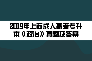 2019年上海成人高考專升本《政治》真題及答案 (1)