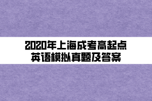 2020年上海成考高起點(diǎn)英語(yǔ)精選試題及答案