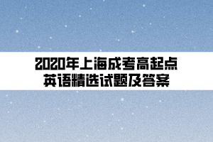 2020年上海成考高起點(diǎn)英語精選試題及答案 (1)