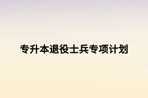 專升本退役士兵專項計劃