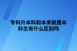 ?？粕究坪捅緛砭褪潜究粕惺裁磪^(qū)別嗎