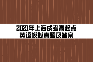 2021年上海成考高起點(diǎn)英語模擬真題及答案