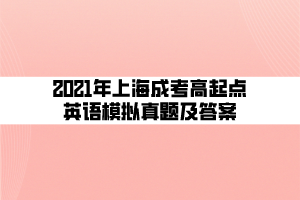 2021年上海成考高起點英語模擬真題及答案 (3)