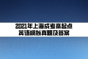 2021年上海成考高起點(diǎn)英語(yǔ)模擬真題及答案 (5)