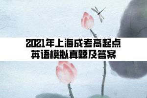 2021年上海成考高起點(diǎn)英語模擬真題及答案 (8)