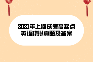 2021年上海成考高起點(diǎn)英語(yǔ)模擬真題及答案 (10)