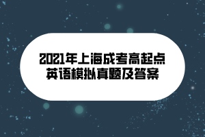 2021年上海成考高起點(diǎn)英語模擬真題及答案 (11)