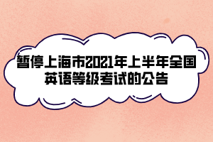 暫停上海市2021年上半年全國英語等級(jí)考試的公告