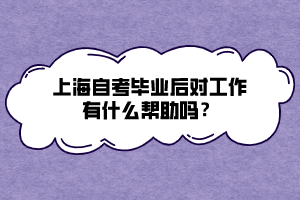 上海自考畢業(yè)后對(duì)工作有什么幫助嗎？