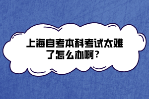 上海自考本科考試太難了怎么辦?。?></p><p><br></p><p><strong>大多數(shù)人自學(xué)考試通過率不太理想，主要有以下幾個方面的原因：</strong></p><p><strong>1、備考不認(rèn)真</strong></p><p>社會考生要兼顧工作、生活，分配給學(xué)習(xí)的時間其實很少，即使有時間，能堅持專注學(xué)習(xí)的人也是少數(shù)。大部分人都是屬于平時不燒香，臨時也不愿意抱佛腳的，平時指望考前突擊，而考前突然有工作或其他事情打亂了學(xué)習(xí)計劃，就干脆破罐破摔，祼考上陣甚至直接棄考，通過率自然可想而知。</p><p><strong>2、學(xué)習(xí)基礎(chǔ)差</strong></p><p>自考生大都離開學(xué)校已久，許多基礎(chǔ)知識早已還給老師，記憶力也有所下降，如果原來上學(xué)時基礎(chǔ)本就不太好，備考時又三天打魚兩天曬網(wǎng)，出現(xiàn)考四過一甚至全軍覆沒的結(jié)果，也就不難理解了。</p><p><strong>3、專業(yè)不合適</strong></p><p>選擇專業(yè)時不夠理性，僅憑一時沖動或個人興趣，不考慮實際難度以及后續(xù)是否能堅持，最后屢戰(zhàn)屢敗，無疾而終。</p><p><strong>那么，對于屢考不過，又確實需要文憑的考生來說，該怎么辦？</strong></p><p>這里小編要給老考生一些建議，只要你符合以下幾種情形其中之一，那么就應(yīng)該果斷、迅速決定換換學(xué)習(xí)形式！</p><p>1、想畢業(yè)，報名超過2.5年卻通過科目很少；</p><p>2、對所報專業(yè)實在沒興趣/感覺難度太高；</p><p>3、工作特別忙，很少有時間精力學(xué)習(xí)；</p><p>4、無論有沒有時間，就是不想學(xué)習(xí)！</p><p>要知道，考試進(jìn)度越往后拖，政策改革變數(shù)越大，你所報的專業(yè)將面臨大量教材改版甚至專業(yè)?？嫉那闆r！</p><p>對于考試總不過，完全不想或沒有時間學(xué)習(xí)備考的學(xué)員，坦白說并不適合自學(xué)自考，這類考生建議選擇報自考培訓(xùn)班，自考培訓(xùn)班是由社會力量主辦的自考輔導(dǎo)班，通過老師面授或網(wǎng)絡(luò)視頻的方式為考生授課，同時為學(xué)生提供自考相關(guān)信息的咨詢與服務(wù)，使考生能夠?qū)ＷW(xué)習(xí)，無后顧之憂。</p><p><br></p><p>以上就是上海自考本科考試太難了怎么辦啊？的相關(guān)內(nèi)容了，考生要是實在覺得自己學(xué)不進(jìn)去，那也可以去考慮報一些助學(xué)班之類的，更多上海自考相關(guān)信息可以持續(xù)關(guān)注本站。</p><p><br></p></p>

				<div   id=