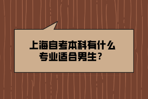 上海自考本科有什么專業(yè)適合男生？