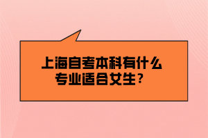 上海自考本科有什么專業(yè)適合女生？