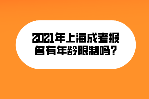 2021年上海成考報(bào)名有年齡限制嗎_