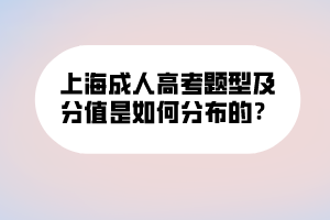 上海成人高考題型及分值是如何分布的？ (1)