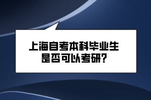 上海自考本科畢業(yè)生是否可以考研？