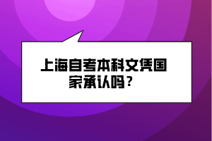 上海自考本科文憑國家承認嗎？