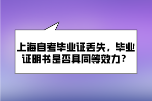 上海自考畢業(yè)證丟失，畢業(yè)證明書(shū)是否具同等效力？