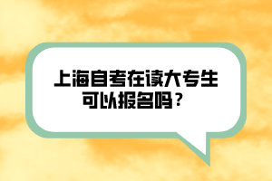 上海自考在讀大專生可以報名嗎？