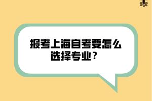 報(bào)考上海自考要怎么選擇專業(yè)？