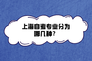 上海自考專業(yè)分為哪幾種？