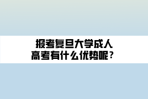 報考復旦大學成人高考有什么優(yōu)勢呢？