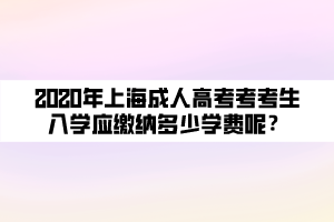 2020年上海成人高考考考生入學應繳納多少學費呢？