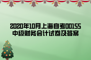 2020年10月上海自考00155中級(jí)財(cái)務(wù)會(huì)計(jì)試卷及答案