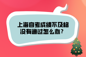 上海自考成績不及格沒有通過怎么辦？