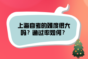 上海自考的難度很大嗎？通過率如何？