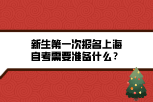 新生第一次報(bào)名上海自考需要準(zhǔn)備什么？