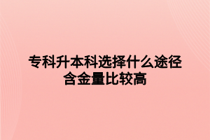 ?？粕究七x擇什么途徑含金量比較高