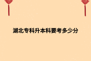 湖北?？粕究埔级嗌俜?></p><p>專升本考試總分300分,大部分專業(yè)都考三科,英語100分,兩科專業(yè)課200分?？偡植坏陀?00分</p><p>中國高等?？茖W(xué)生升本科考試：簡稱專升本，是中國教育體制中?？茖哟螌W(xué)生升本科學(xué)?；蛘邔I(yè)繼續(xù)學(xué)習(xí)的考試制度。這一考試在大多數(shù)有專升本教學(xué)系統(tǒng)的高等教育學(xué)校舉行，一般每年舉行一次。</p><p>首先參加考試必須具有專科學(xué)歷，在讀和?？飘厴I(yè)的考生才可以參加專升本考試的報名及考試，考試分?jǐn)?shù)及其他身份考察通過后可進(jìn)入本科學(xué)校繼續(xù)學(xué)習(xí)。所有工作由中國國家教委授權(quán)高校主持。</p><p>內(nèi)部招生主要是高等學(xué)校內(nèi)部的相同專業(yè)和相近專業(yè)?？茖W(xué)生報考本校本科專業(yè)，有些學(xué)校內(nèi)部招收學(xué)生直接編入正常本科班級繼續(xù)學(xué)習(xí)，與外部招生有別。</p><p>外部招生主要招收來自其他學(xué)校的學(xué)生，甚至是專業(yè)并不完全一致。這一部分一般是大范圍招生，所以完全可以建立新的班級建制，因為這部分學(xué)生的實際水平參差不齊，所以針對他們高校一般會特別“照顧”。但是他們畢業(yè)同樣可以得到正式的學(xué)位證書和畢業(yè)證書。專升本考試是指?？茖哟螌W(xué)生進(jìn)入本科層次階段學(xué)習(xí)的選拔考試，是中國大陸教育體制大專層次學(xué)生升入本科院校的考試制度。</p><p>專升本分為兩種類型。一類是普通高等教育專升本（亦稱統(tǒng)招專升本），考試對象僅限于各省、直轄市、全日制普通高校（統(tǒng)招入學(xué)）的?？茟?yīng)屆畢業(yè)生。</p><p>另一類是成人高等教育專升本，其擁有四種途徑：包括自考專升本、成人高考專升本（分業(yè)余和函授兩種學(xué)習(xí)方式）、網(wǎng)絡(luò)教育專升本（遠(yuǎn)程教育）、開放大學(xué)（原廣播電視大學(xué)）專升本。</p><p>現(xiàn)在大家對于專升本分?jǐn)?shù)有概念了吧，大家如果還有什么不懂的，可以咨詢網(wǎng)站內(nèi)老師。</p><p><br></p><p><span style=