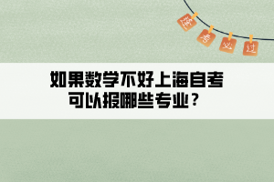 如果數(shù)學(xué)不好上海自考可以報(bào)哪些專業(yè)？