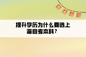 提升學(xué)歷為什么要選上海自考本科？