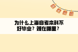 為什么上海自考本科不好畢業(yè)？難在哪里？