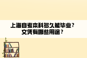 上海自考本科多久能畢業(yè)？文憑有哪些用途？