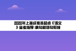 2020年上海成考高起點(diǎn)《語文》備考指導(dǎo)_病句和語句銜接