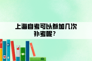 上海自考可以參加幾次補(bǔ)考呢？