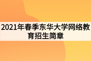 2021年春季東華大學(xué)網(wǎng)絡(luò)教育招生簡章