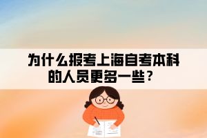 為什么報(bào)考上海自考本科的人員更多一些？