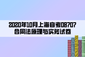 2020年10月上海自考08707合同法原理與實務(wù)試卷